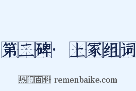 第二碑·上冢组词是什么意思的图片